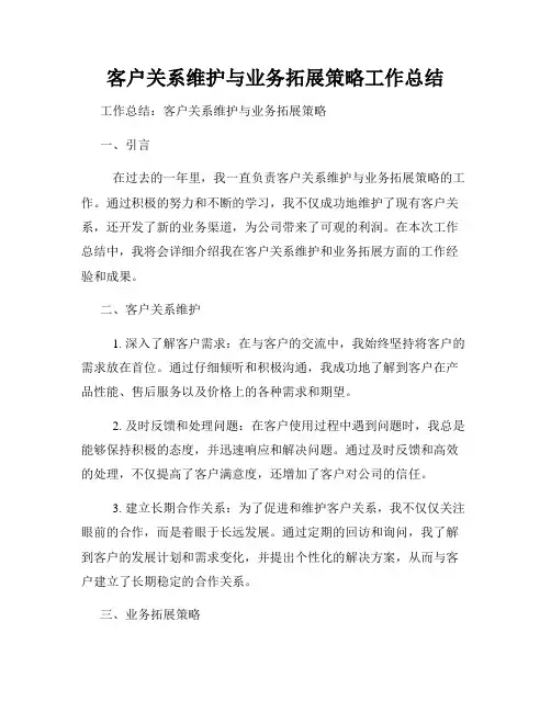 客户关系维护与业务拓展策略工作总结
