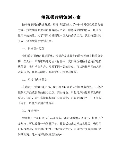 短视频营销策划方案