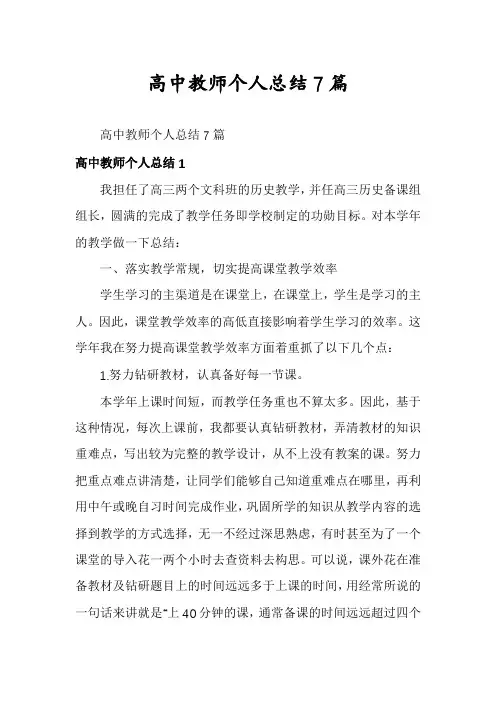 高中教师个人总结7篇