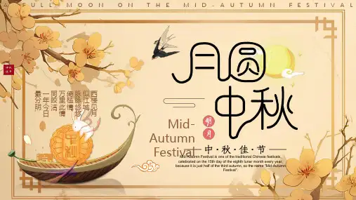 中国风中秋佳节月圆中秋常规PPT模板