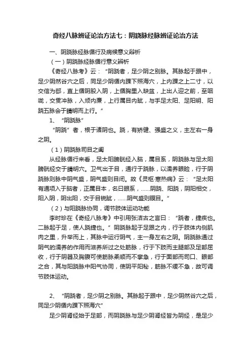 奇经八脉辨证论治方法七：阴跷脉经脉辨证论治方法