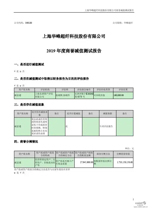 华峰超纤：2019年度商誉减值测试报告