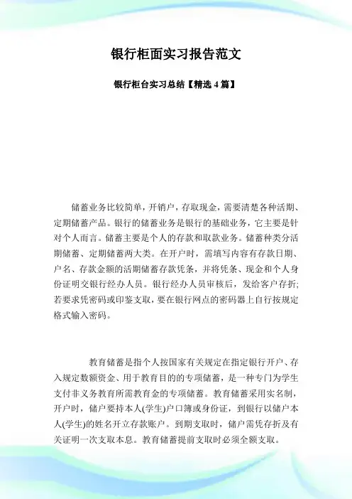 银行柜面实习报告范文银行柜台实习总结【精选4篇】.doc