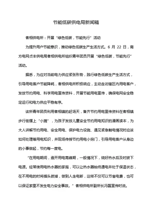 节能低碳供电局新闻稿