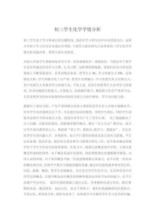 初三学生化学学情分析