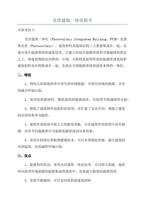 光伏建筑一体化简介