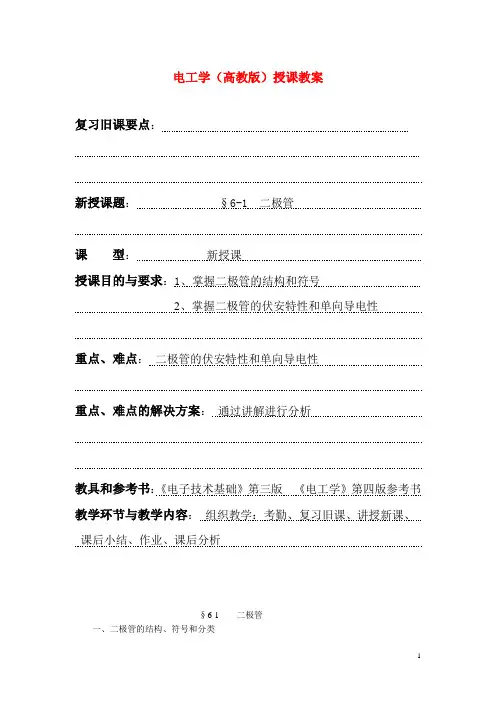 电工学(高教版)授课教案：二极管