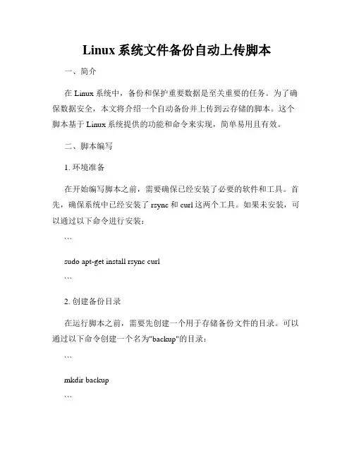 Linux系统文件备份自动上传脚本