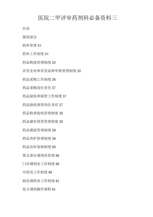 医院二甲评审药剂科必备资料