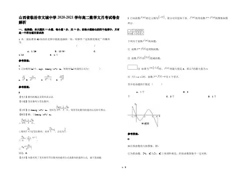 山西省临汾市文城中学2020-2021学年高二数学文月考试卷含解析