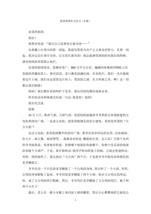 我爱祖国作文征文(3篇)