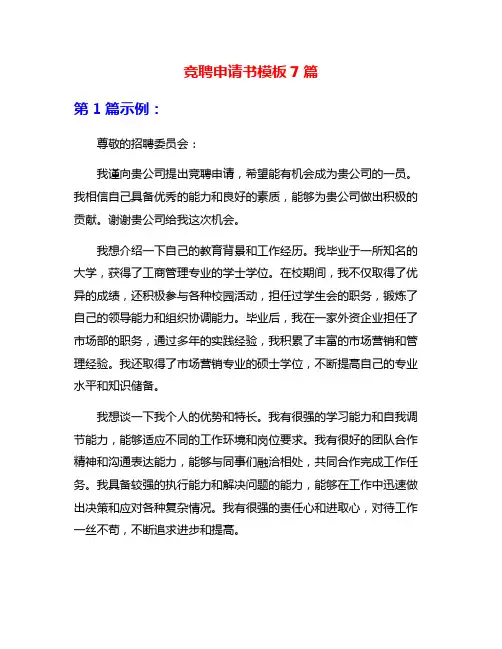 竞聘申请书模板7篇