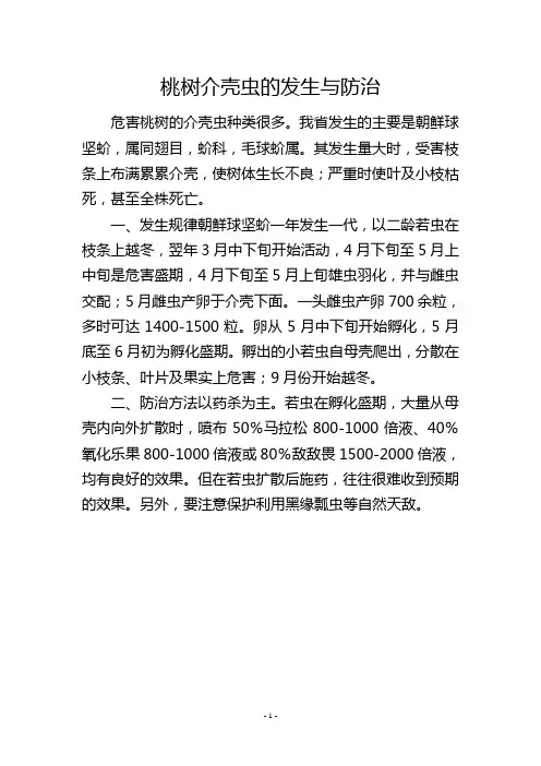 桃树介壳虫的发生与防治
