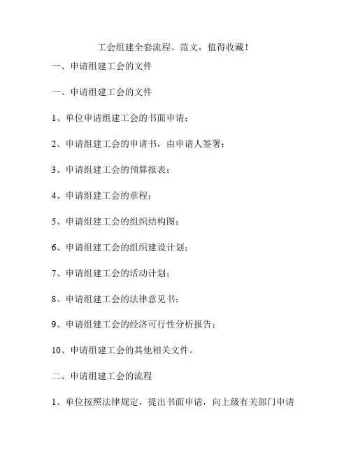 工会组建全套流程、范文,值得收藏!