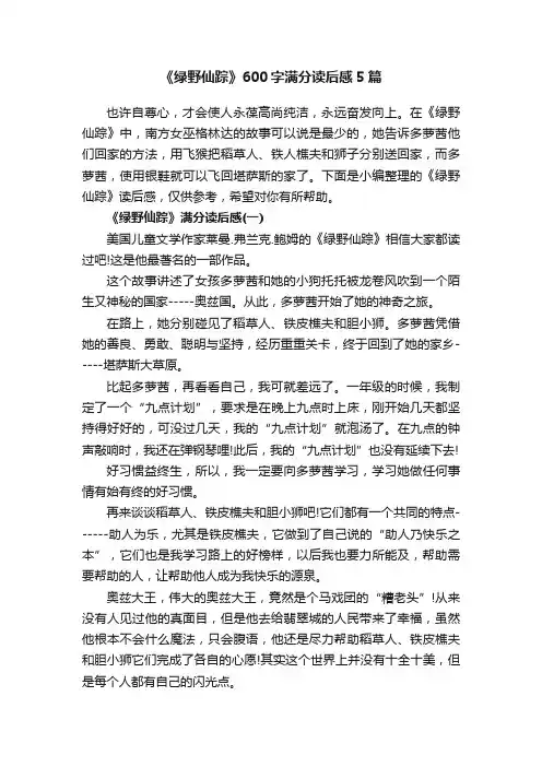 《绿野仙踪》600字满分读后感5篇