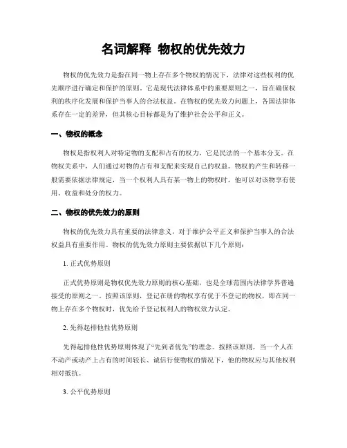 名词解释 物权的优先效力
