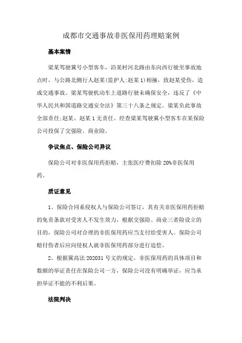 成都市交通事故非医保用药理赔案例