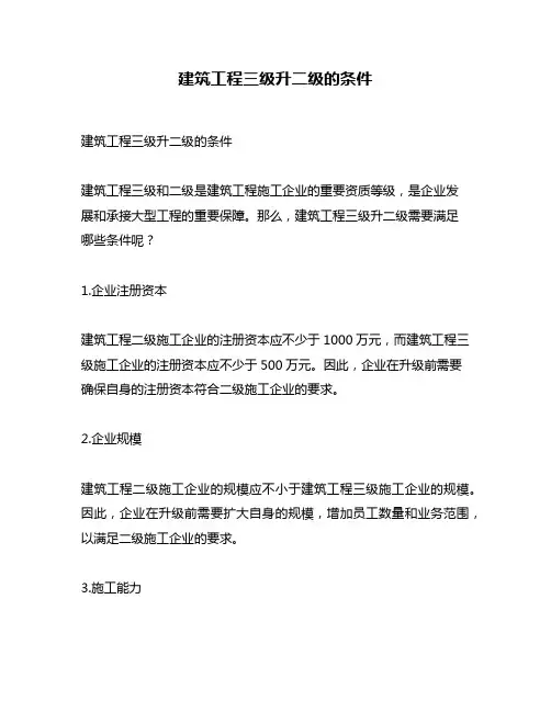 建筑工程三级升二级的条件