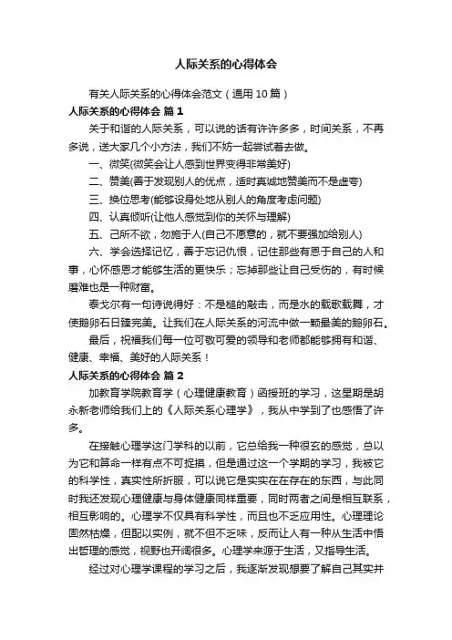 有关人际关系的心得体会范文（通用10篇）