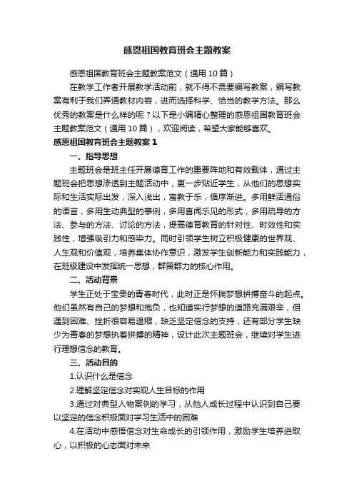 感恩祖国教育班会主题教案范文（通用10篇）