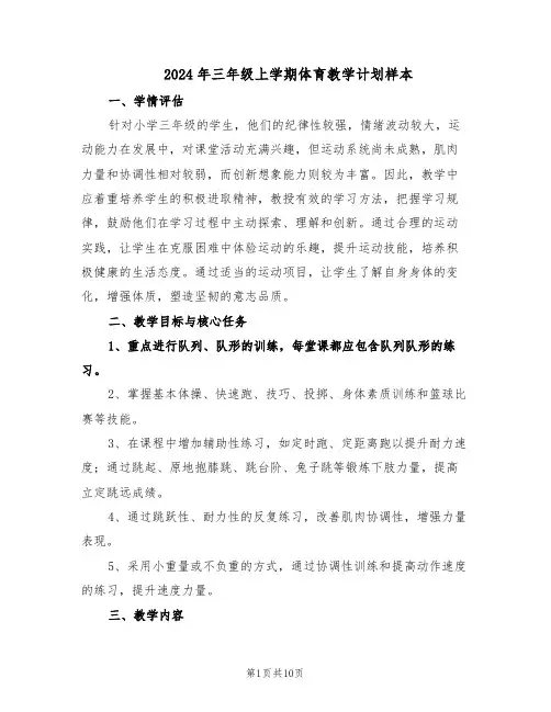 2024年三年级上学期体育教学计划样本（4篇）
