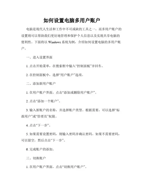 如何设置电脑多用户账户
