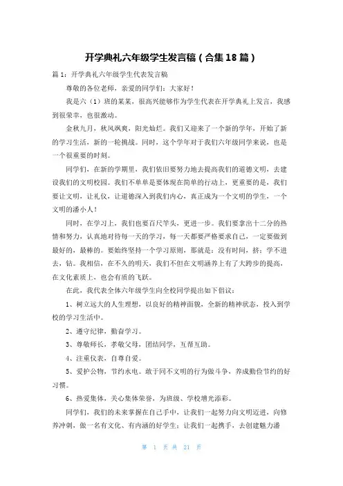 开学典礼六年级学生发言稿(合集18篇)