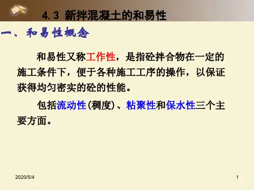 4(2)新拌混凝土的和易性