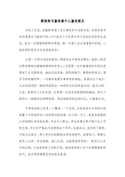 药剂实习鉴定表个人鉴定范文（四篇）