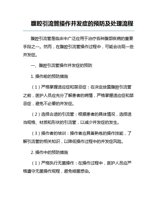腹腔引流管操作并发症的预防及处理流程