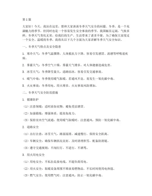 冬季天气安全演讲稿(3篇)