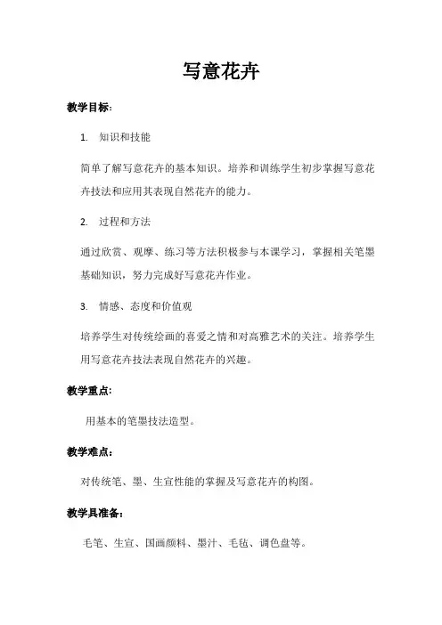 _第8课 写意花卉 教案  2022—2023学年人美版初中美术七年级下册