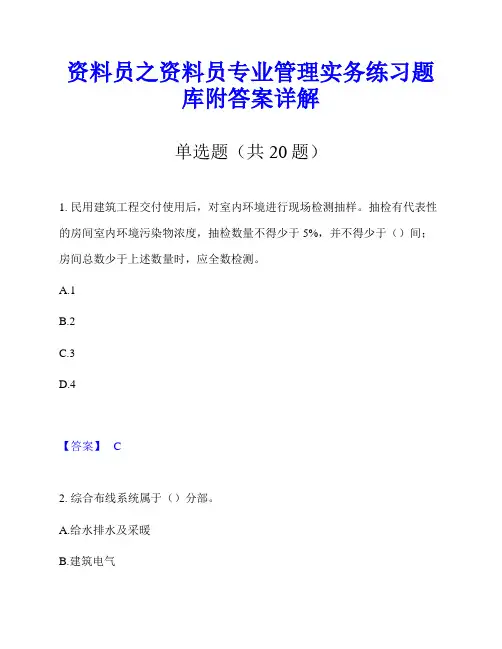 资料员之资料员专业管理实务练习题库附答案详解
