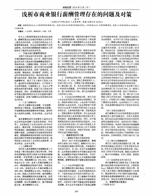 浅析市商业银行薪酬管理存在的问题及对策