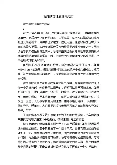 微加速度计原理与应用
