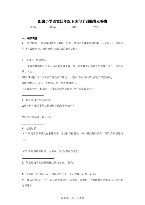 部编小学语文四年级下册句子训练卷及答案
