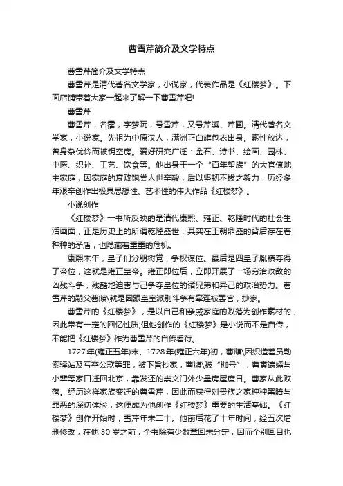 曹雪芹简介及文学特点