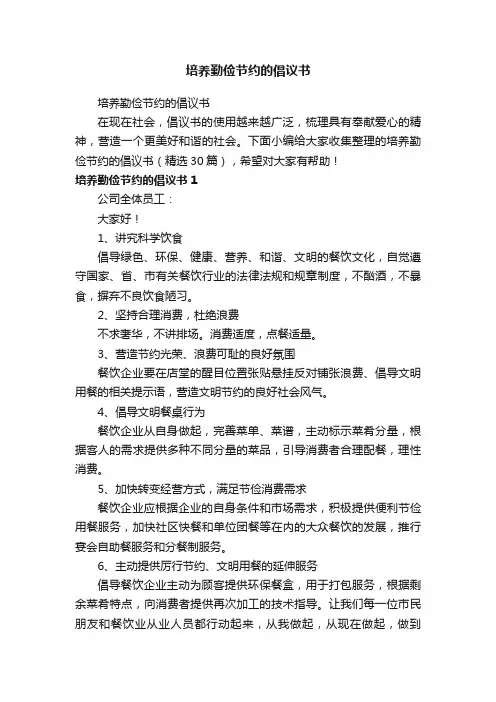 培养勤俭节约的倡议书（精选30篇）
