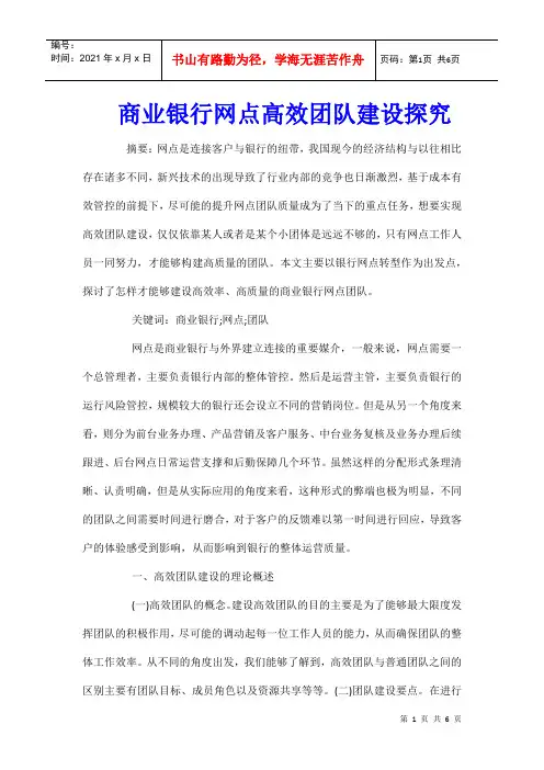 商业银行网点高效团队建设探究