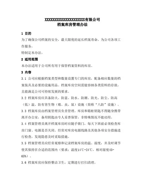 档案库房管理办法