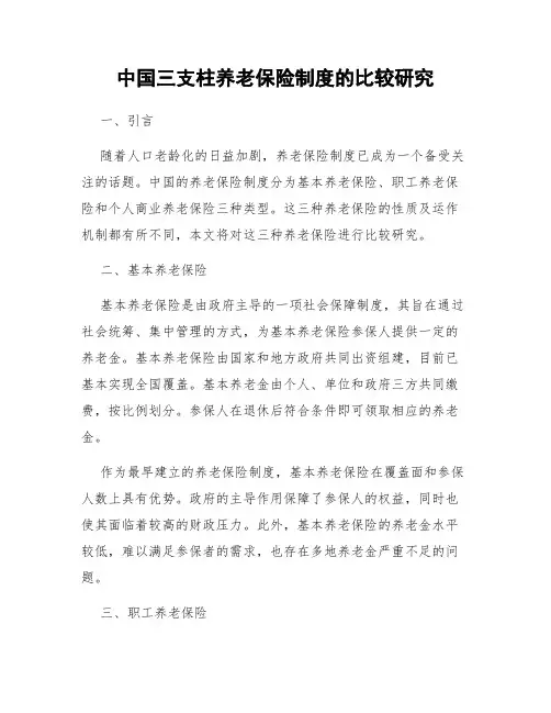 中国三支柱养老保险制度的比较研究