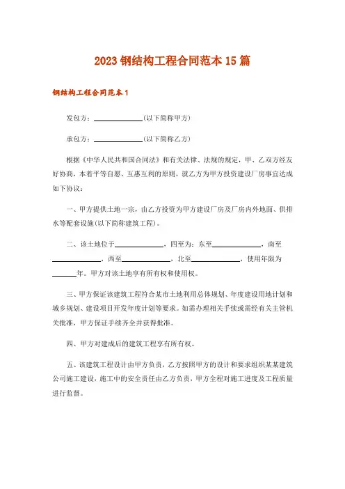 2023钢结构工程合同范本15篇_1