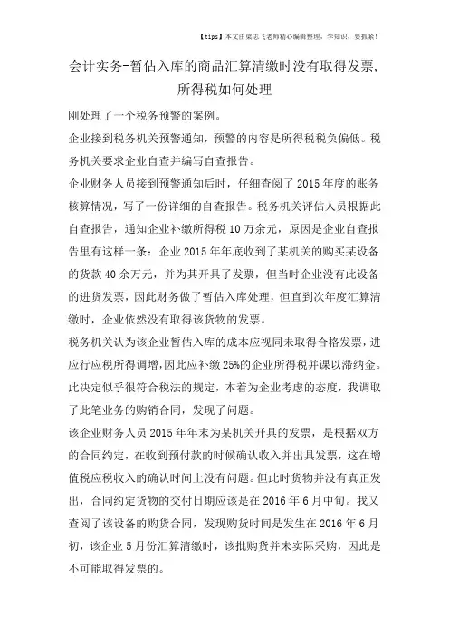 会计干货之暂估入库的商品汇算清缴时没有取得发票,所得税如何处理