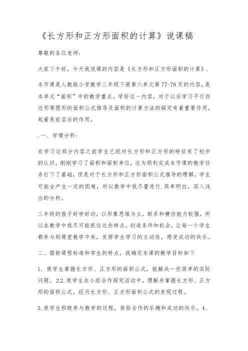 三年级下学期数学长方形和正方形面积的计算说课稿