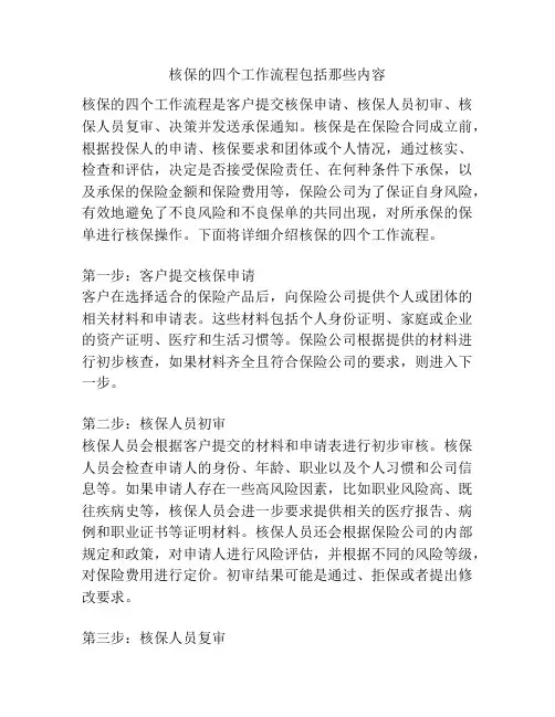 核保的四个工作流程包括那些内容