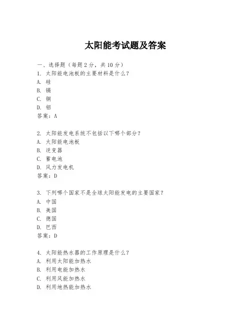 太阳能考试题及答案