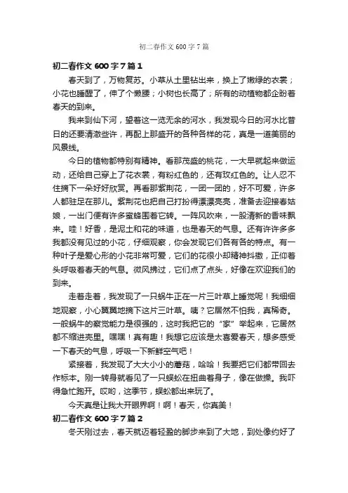 初二春作文600字7篇