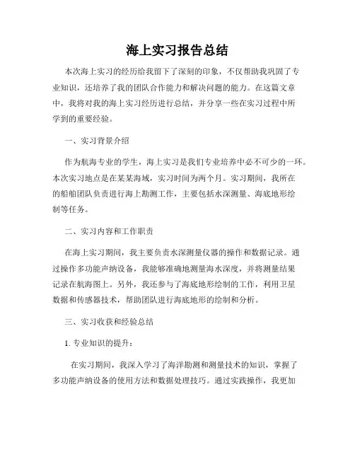海上实习报告总结