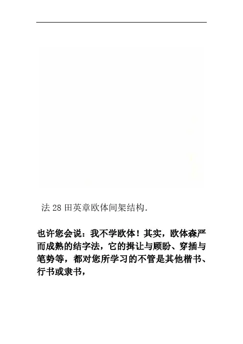 田英章欧体间架结构28法