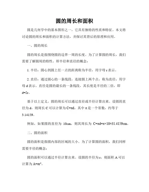 圆的周长和面积